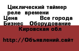 Циклический таймер, реле  времени DH48S-S › Цена ­ 1 200 - Все города Бизнес » Оборудование   . Кировская обл.